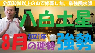 【風水、八白土星、8月の運勢】2021年、中宮に回座、《　吉日と凶日、吉方位と凶方位　》