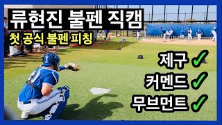 (현장직캠) 류현진의 제구력을 느껴보시겠습니까? 첫 공식 불펜 현장! | DKTV