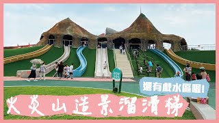 網美也愛的火炎山造景溜滑梯｜ 苗栗獅山多功能運動公園｜親子玩樂EP12公園系列｜米包當媽日記