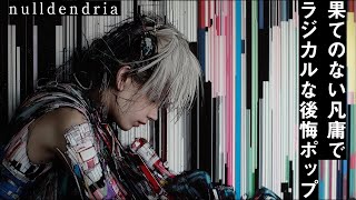 nulldendria「果てのない凡庸でラジカルな後悔ポップ」#nulldendria #ヌルデンドリア