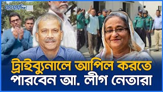 বিচারের শুদ্ধতায় ট্রাইব্যুনালে আপিল করতে পারবেন আ. লীগ নেতারা | Tribunal | Jaijaidin News