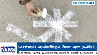 வாசல்களை அலங்கரிக்கும் கோல அச்சு தட்டுகள்