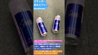 所沢市　野球専門店　スラッガー　防水スプレー　NewModel