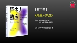 【有声书】《陌生人效应》(完整版)、带字幕、分章节