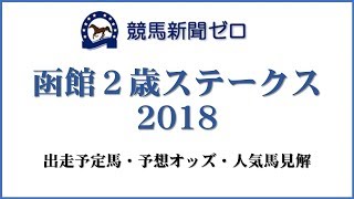 「函館2歳ステークス2018」出走予定馬・予想オッズ・人気馬見解