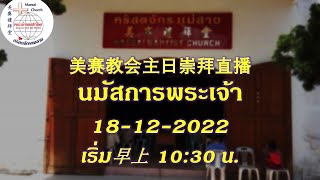 美赛教会主日崇拜直播 นมัสการพระเจ้า 18-12-2022 (เริ่ม早上10:30 น.)