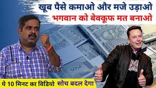 Why Money is required? खूब पैसा कमाओ | Guidance by Avadh Ojha Sir.