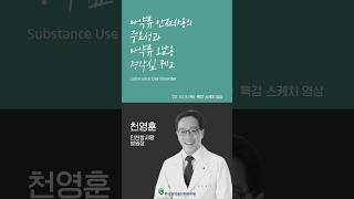 마약중독치료 권위자, 천영훈 인천참사랑 병원장 초청 특강 스케치('23.10.5.)