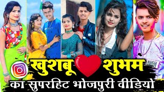 Bhojpuri tik tok video 2023 | खुशबू और शुभम का डांस | khushbu Gajipuri and shubham jaikar new song