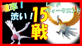 【ポケモンgo】15戦　色違いチャレンジ！　ホウオウ　ルギア　レイドウィークエンド！【Pokemon go】