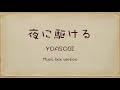 夜に駆ける yoasobi 【music box オルゴール】眠れない夜に・リラックス・作業用bgm