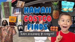 (ENG) 하와이 코스트코에서 꼭 사야 할 추천템 | Hawaii Costco Shopping List ❤️💙