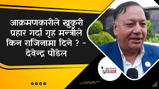 Devendra Paudel || आक्रमणकारीले खुकुरी प्रहार गर्दा गृह मन्त्रीले किन राजिनामा दिने ?