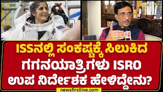 ISSನಲ್ಲಿ ಸಂಕಷ್ಟಕ್ಕೆ ಸಿಲುಕಿದ ಗಗನಯಾತ್ರಿಗಳು ISRO ಉಪ ನಿರ್ದೇಶಕ ಹೇಳಿದ್ದೇನು? | SV Sharma |@newsfirstkannada