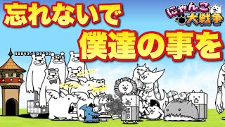 【実況にゃんこ大戦争】ノーマルキャラだけで３月強襲攻略できるか！？「忘れないで僕たちのことを」