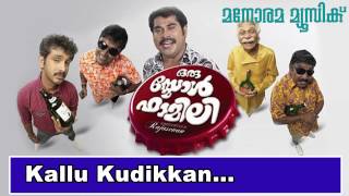 Kallu Kudikkan | Oru Small Family | Anil Panachooran |M Jayachandran |Jassie Gift|Pradeep Palluruthy