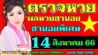 ผลหวยฮานอย(พิเศษ) งวดวันที่14สิงหาคม 2566 ตรวจหวยฮานอย 14_8_2023