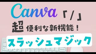 【Canva新機能】超時短！！スラッシュマジック