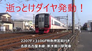 逝っとけダイヤ発動！2207F+3106F特急神宮前行き　名鉄名古屋本線　新木曽川駅発車