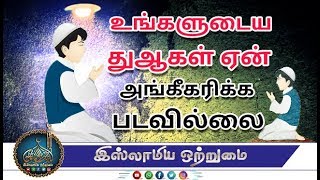 உங்களுடைய துஆகள் ஏன் அங்கீகரிக்க படவில்லை┇மௌலவி முஜாஹித் இப்னு ரஸீன்​┇