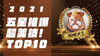 2021狗吠大賞》五星推爆超美技TOP10