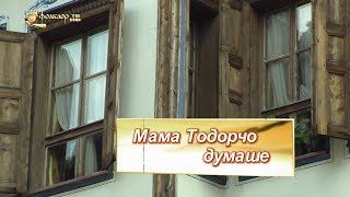 Разказваме за песента – Мама Тодорчо думаше