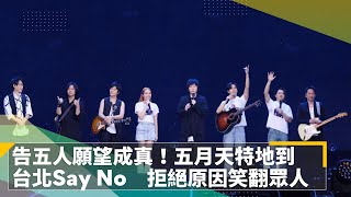 告五人願望成真！五月天特地到台北Say No　起初拒絕原因笑翻眾人｜鏡速報 #鏡新聞