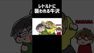 【TOP4】レトルトに襲われる牛沢【描いてみた】