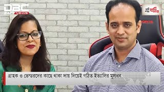 গ্রাহক ও ভেন্ডরদের কাছে থাকা দায় দিয়েই গঠিত ইভ্যালির মূলধন