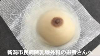 【人工乳房 新潟市民病院】人工乳房 乳腺外科患者さん向け