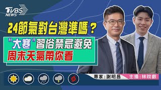 【24節氣對台灣準嗎？「大寒」習俗禁忌避免？周末天氣帶你看｜謝明昌、林旼叡雙主播講天氣LIVE】