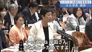 2024年5月22日「参議院」予算委員会　辻元清美議員４「与党の公明党、政策活動費がなかったら差し支えますか」斉藤大臣「支障を感じたことはございません」辻元議員「何で自民党だけ支障をきたすんですか」