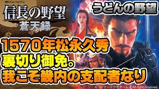 『信長の野望・蒼天録』1570年松永久秀 裏切り御免。我こそ畿内の支配者なり【うどんの野望】