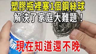 往塑膠瓶裡塞1個鋼絲球，解決了家家戶戶的大難題！省錢又實用，鄰居見了紛紛來學【圍裙媽媽】