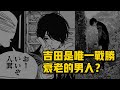 扉頁彩蛋：吉田是唯一戰勝衰老惡魔的人？！ |  電鋸人 鏈鋸人 彩蛋 伏筆大盤點！