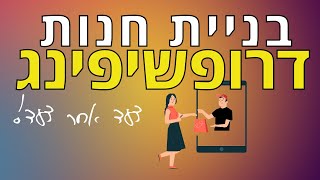 איך בונים חנות דרופשיפינג למוצרי עליאקספרס בוורדפרס - הדרכה מלאה!