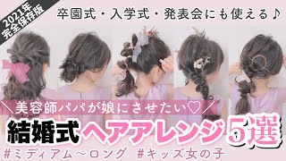 【ヘアアレンジ】結婚式💐女の子の髪型5選🎀 #卒園式#入学式#七五三#発表会#撮影#イベントにもおすすめ♡