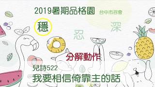 2019台中市召會 暑期品格園_穩忍深_我要相信倚靠主的話分解動作