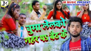 4K Video Maithili Star Anil Yadav~चुम्मा लेने रहीयो नहर पर बैठ के | Chuuma Lebou Nahar Par Baith ke