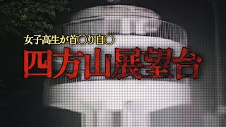 【心霊LIVE】宮城県四方山展望台で轟く不気味な音と何者かに破壊された蜘蛛の巣の謎［前編］