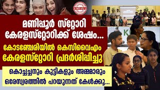 കേരള സ്റ്റോറി പ്രദർശിപ്പിച്ച്  താമരശ്ശേരി രൂപത | THE KERALA STORY | CONTROVERSY | KCYM