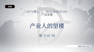 2023.03.11 产业宣教