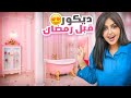 فاجأت بنتي ايلين بديكور جديد قبل رمضان | ردة فعلها 😍