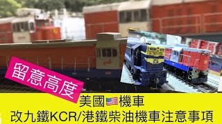 (G16/G26模型) 美國🇺🇸機車改九鐵KCR/港鐵注意事項