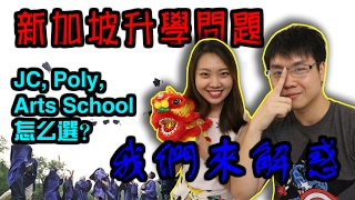 新加坡升學問題 | JC, Poly, Arts School 不知道選哪個？ Chris 和 Chacha 來解惑！| Chris TV / 生活大小事