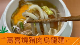 壽喜燒豬肉烏龍麵＆柴魚高湯/Pork Udon Noodle