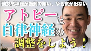 アトピー性皮膚炎の悩みは自律神経の調整を行おう！【副交感神経の過剰かも】