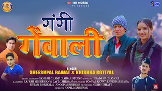 Gangi Genwali /गंगी गेंवाली/NEW GARHWALI SONG 2025 ll Sheeshpal Rawat \u0026 Krishna Kotiyal II MK MUSIC