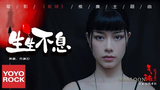 朱婧汐《生生不息》【氣球 Balloon OST電影推廣主題曲】官方動態歌詞MV (無損高音質)