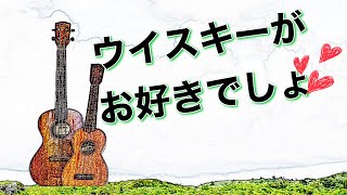 【ウイスキーがお好きでしょ】ハイボールcm/ウクレレ弾き語り